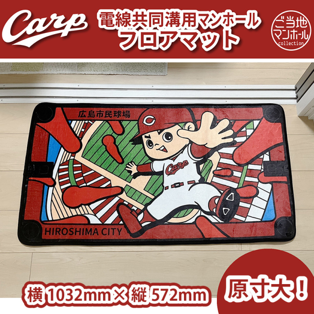 電線共同溝用マンホールフロアマット 広島東洋カープ×広島市（広島市民