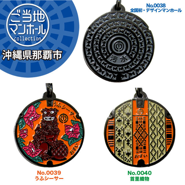 ご当地マンホールストラップ No.0038・ No.0039・ No.0040 沖縄県那覇
